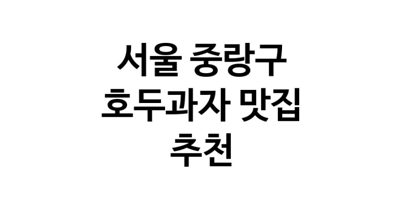 NaVET | 서울 중랑구에서 호두과자맛집 소개합니다 호두과자전문점 방문해 보세요