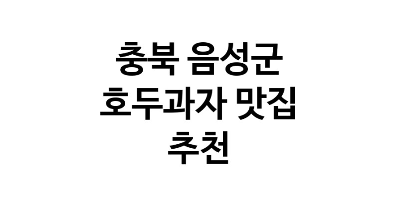 NaVET | 호두과자잘하는 맛집 추천합니다 충북 음성군에서 우수업체 호두과자전문점 방문해 보세요