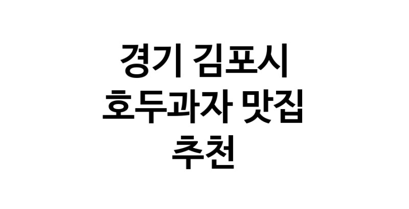 NaVET | 호두과자추천 경기 김포시 호두과자잘하는 맛집 방문해 보세요