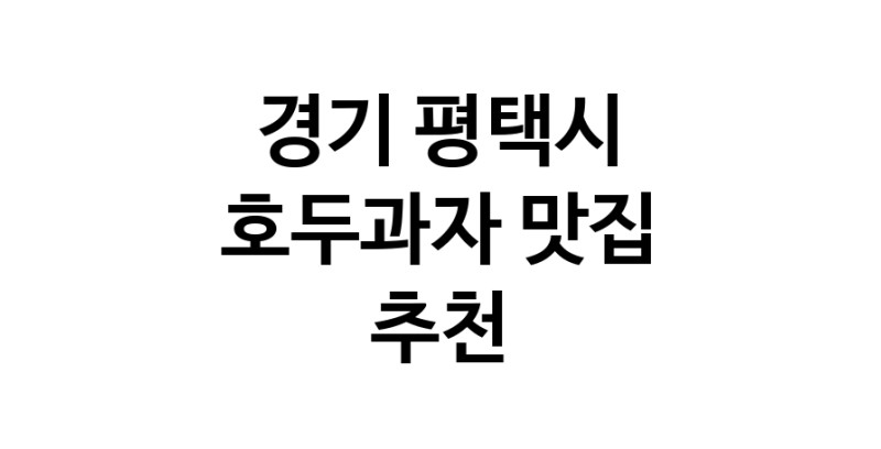 NaVET | 호두과자맛집추천 경기 평택시 호두과자전문점 소개합니다 방문해보세요