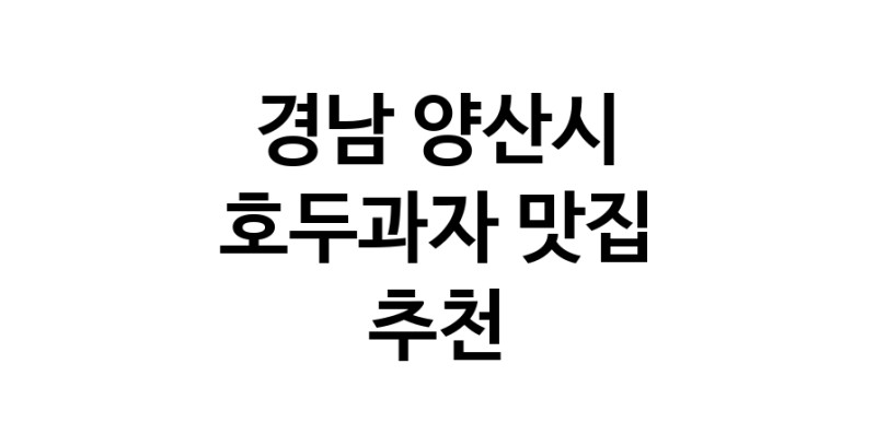 NaVET | 경남 양산시 호두과자 추천 가까운 호두과자맛집 소개합니다