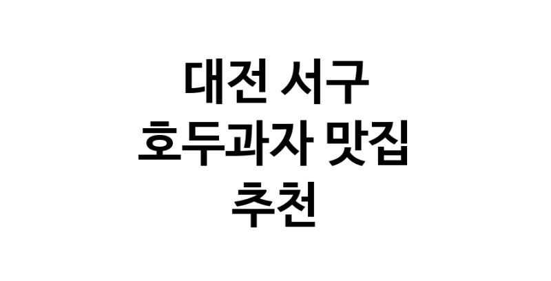 NaVET | 대전 서구 호두과자맛집 호두과자전문점 방문해 보세요