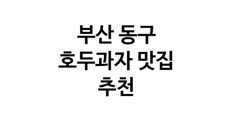 NaVET | 부산 동구 호두과자 추천 가까운 호두과자맛집 소개합니다