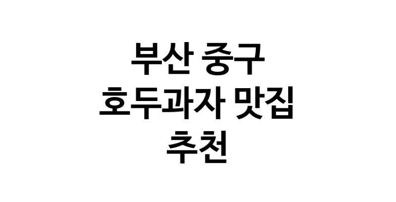 NaVET | 부산 중구에서 호두과자맛집 소개합니다 호두과자전문점 방문해 보세요
