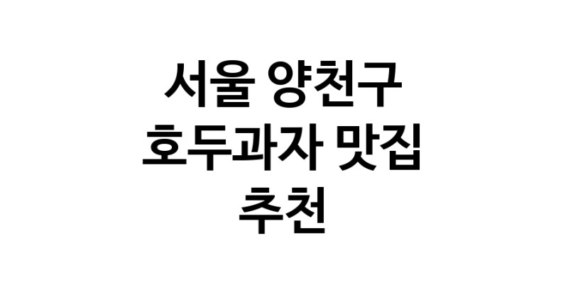NaVET | 호두과자추천 서울 양천구 호두과자잘하는 맛집 방문해 보세요