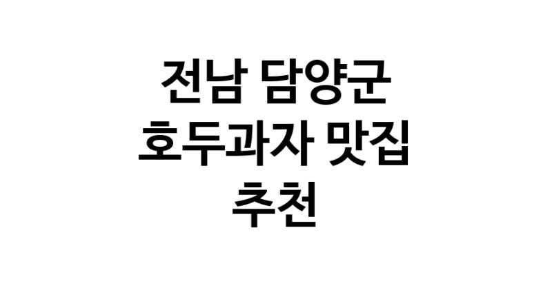 NaVET | 호두과자맛집추천 전남 담양군 호두과자전문점 소개합니다 방문해보세요