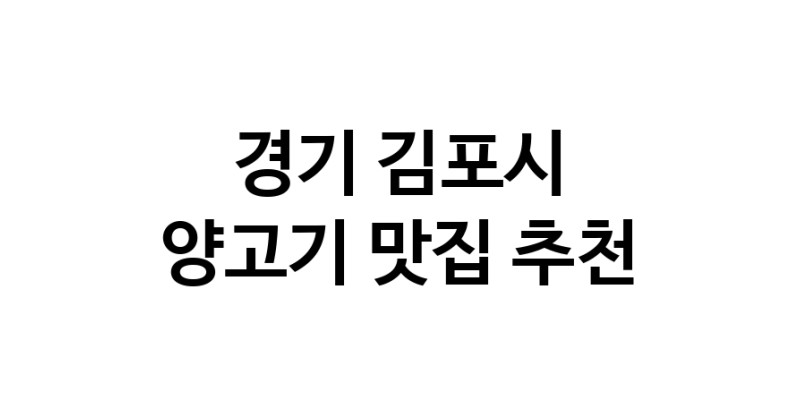 NaVET | 양고기추천 경기 김포시 양고기잘하는 맛집 방문해 보세요