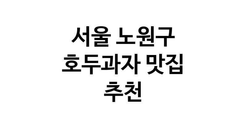 NaVET | 서울 노원구 호두과자 추천 가까운 호두과자맛집 소개합니다