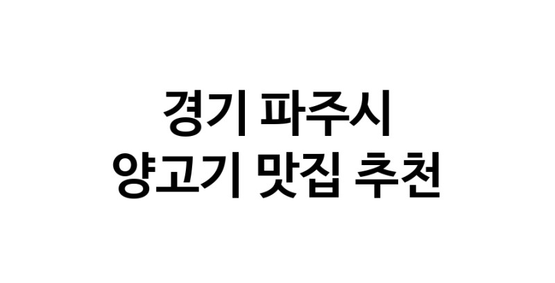 NaVET | 경기 파주시 양고기 추천 가까운 양고기맛집 소개합니다