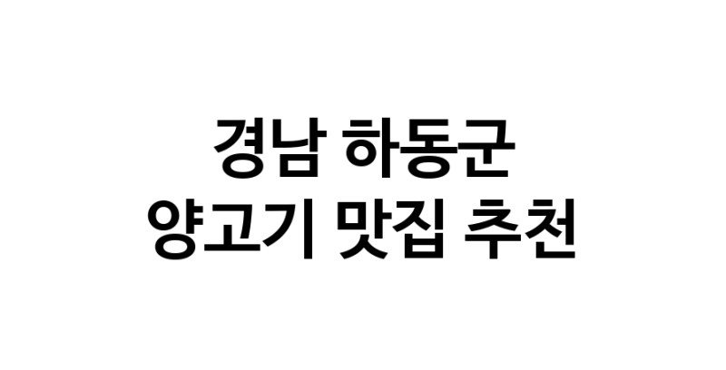 NaVET | 양고기추천 경남 하동군 양고기잘하는 맛집 방문해 보세요