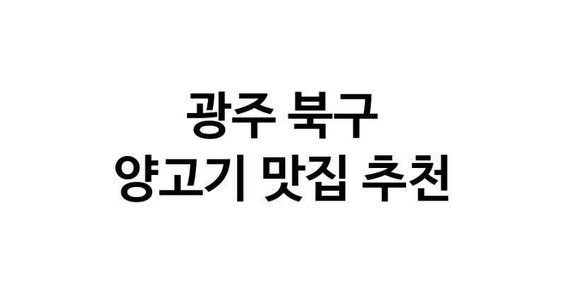 NaVET | 양고기추천 광주 북구 양고기잘하는 맛집 방문해 보세요