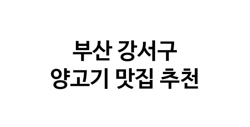 NaVET | 부산 강서구 양고기 추천 가까운 양고기맛집 소개합니다