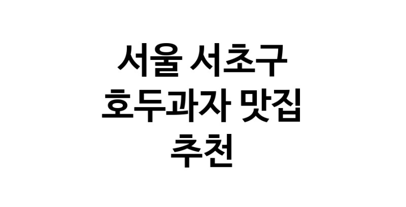 NaVET | 서울 서초구 호두과자맛집 호두과자전문점 방문해 보세요