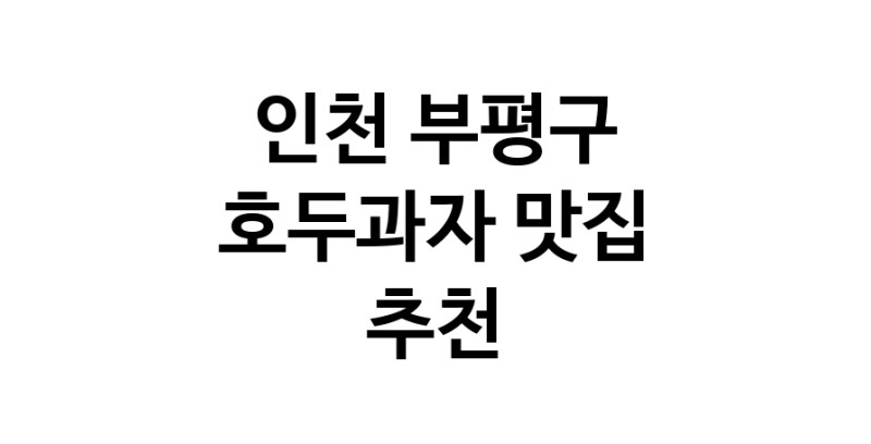NaVET | 인천 부평구 호두과자맛집 호두과자전문점 방문해 보세요
