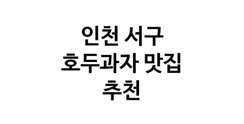 NaVET | 호두과자잘하는 맛집 추천합니다 인천 서구에서 우수업체 호두과자전문점 방문해 보세요
