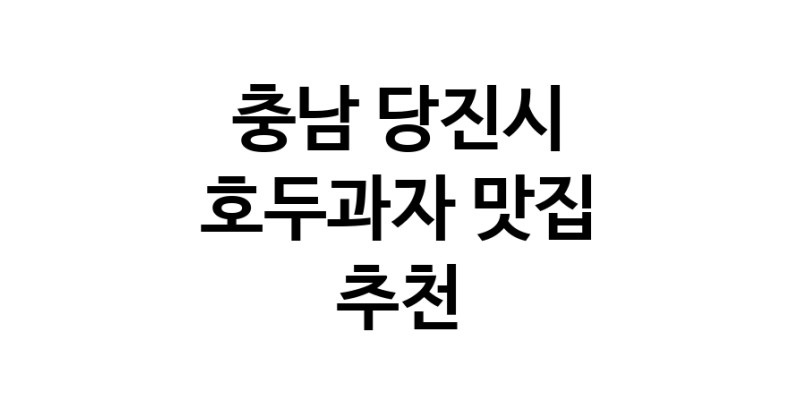 NaVET | 호두과자잘하는 맛집 추천합니다 충남 당진시에서 우수업체 호두과자전문점 방문해 보세요