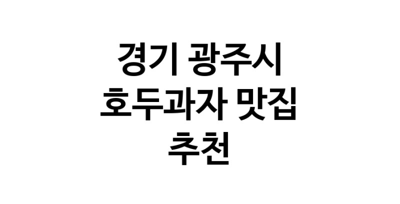 NaVET | 호두과자잘하는 맛집 추천합니다 경기 광주시에서 우수업체 호두과자전문점 방문해 보세요