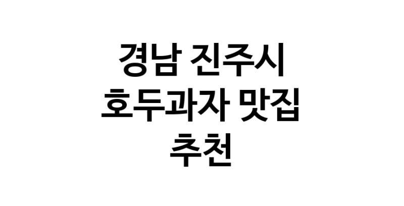 NaVET | 호두과자맛집추천 경남 진주시 호두과자전문점 소개합니다 방문해보세요
