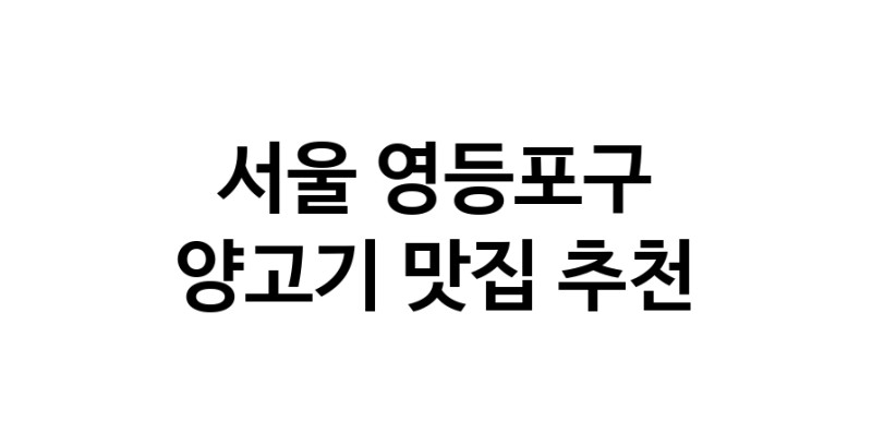 NaVET | 서울 영등포구에서 양고기맛집 소개합니다 양고기전문점 방문해 보세요