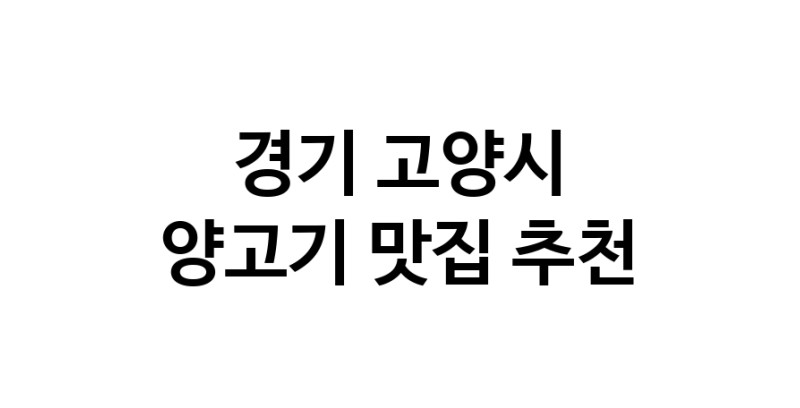 NaVET | 양고기맛집추천 경기 고양시 양고기전문점 소개합니다 방문해보세요