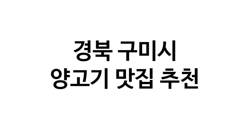 NaVET | 양고기잘하는 맛집 추천합니다 경북 구미시에서 우수업체 양고기전문점 방문해 보세요