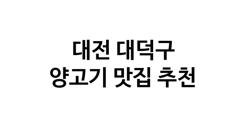 NaVET | 양고기추천 대전 대덕구 양고기잘하는 맛집 방문해 보세요