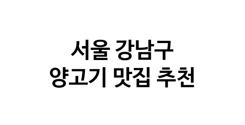 NaVET | 양고기잘하는 맛집 추천합니다 서울 강남구에서 우수업체 양고기전문점 방문해 보세요
