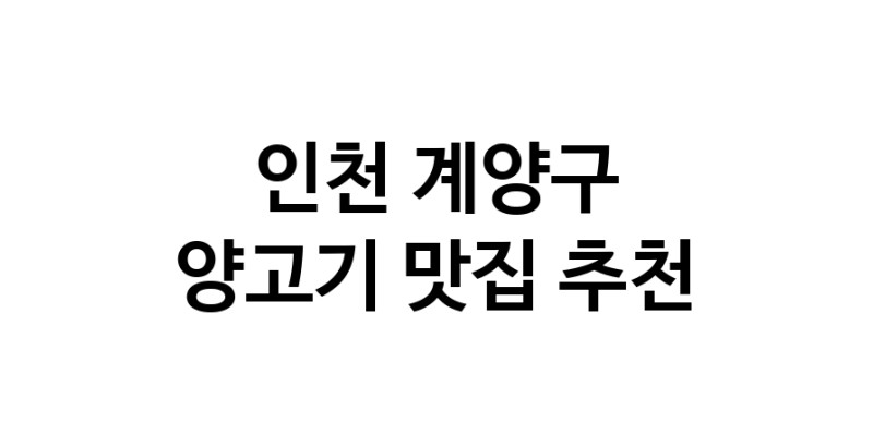 NaVET | 인천 계양구 양고기 추천 가까운 양고기맛집 소개합니다