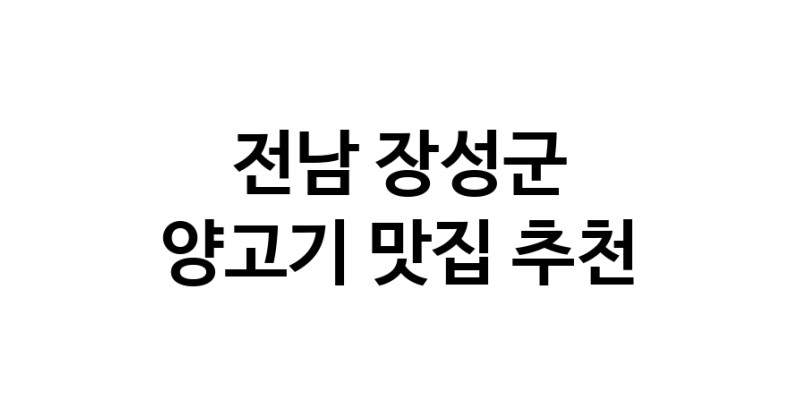 NaVET | 양고기추천 전남 장성군 양고기잘하는 맛집 방문해 보세요