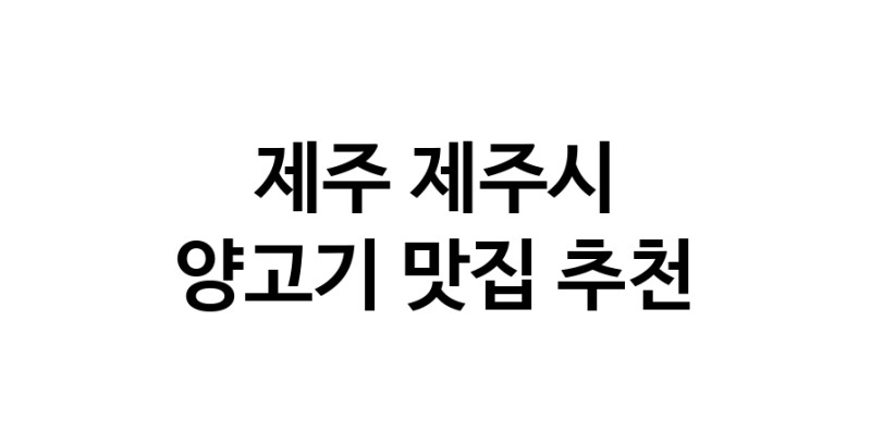 NaVET | 제주 제주시 양고기 추천 가까운 양고기맛집 소개합니다
