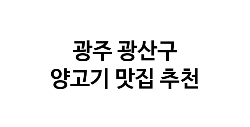 NaVET | 광주 광산구에서 양고기맛집 소개합니다 양고기전문점 방문해 보세요