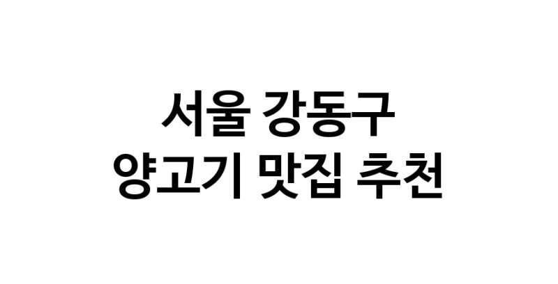 NaVET | 서울 강동구 양고기맛집 양고기전문점 방문해 보세요