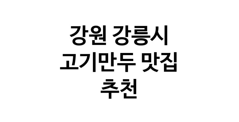 NaVET | 강원 강릉시에서 고기만두맛집 소개합니다 고기만두전문점 방문해 보세요