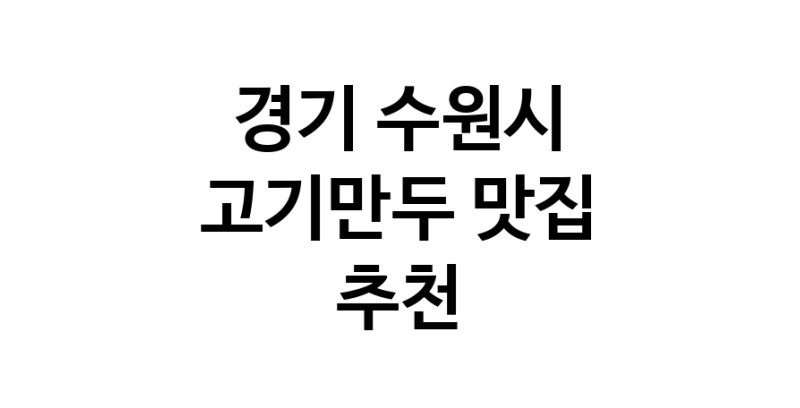 NaVET | 고기만두추천 경기 수원시 고기만두잘하는 맛집 방문해 보세요
