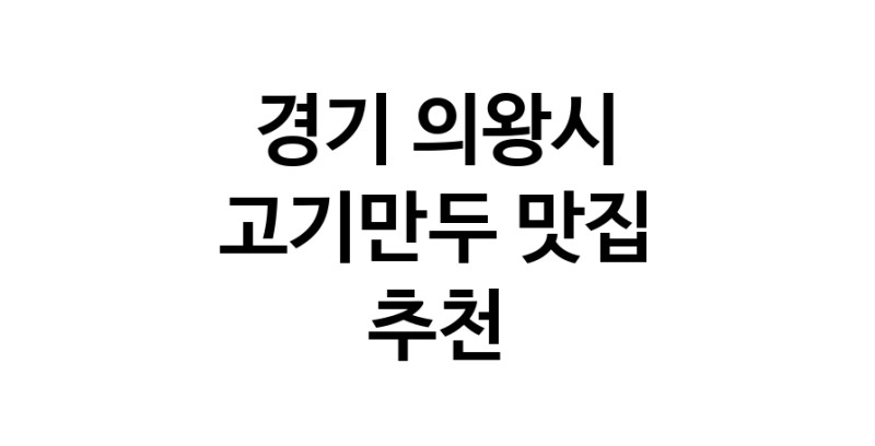 NaVET | 경기 의왕시 고기만두 추천 가까운 고기만두맛집 소개합니다