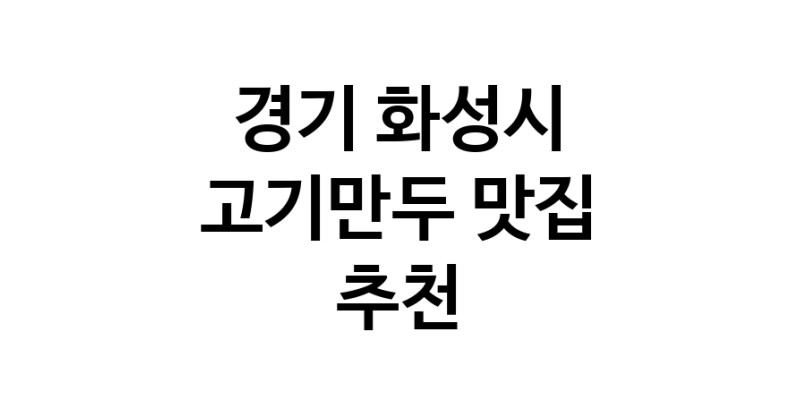NaVET | 경기 화성시 고기만두 추천 가까운 고기만두맛집 소개합니다