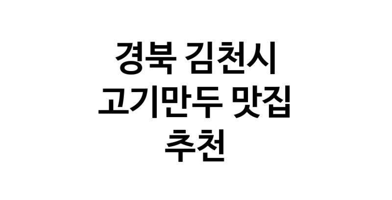 NaVET | 고기만두추천 경북 김천시 고기만두잘하는 맛집 방문해 보세요