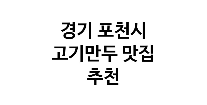 NaVET | 경기 포천시 고기만두 추천 가까운 고기만두맛집 소개합니다