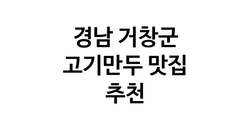 NaVET | 경남 거창군 고기만두 추천 가까운 고기만두맛집 소개합니다