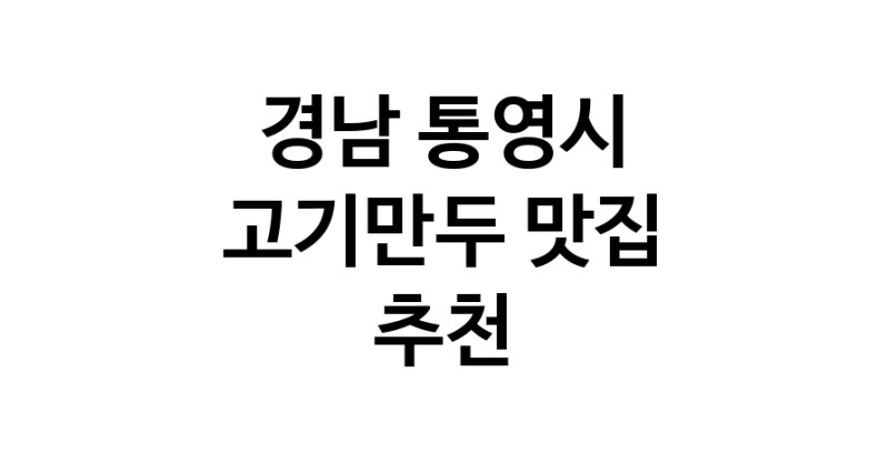 NaVET | 고기만두맛집추천 경남 통영시 고기만두전문점 소개합니다 방문해보세요