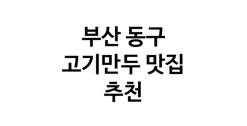 NaVET | 부산 동구 고기만두 추천 가까운 고기만두맛집 소개합니다