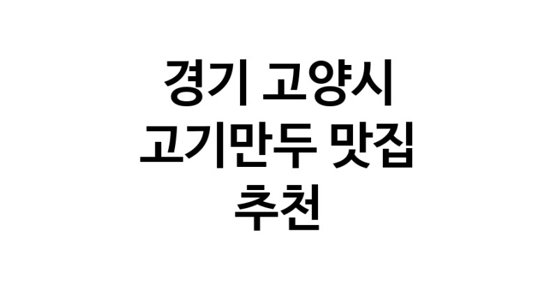 NaVET | 고기만두잘하는 맛집 추천합니다 경기 고양시에서 우수업체 고기만두전문점 방문해 보세요