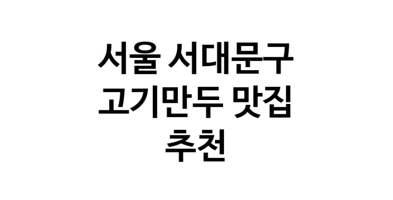 NaVET | 서울 서대문구에서 고기만두맛집 소개합니다 고기만두전문점 방문해 보세요