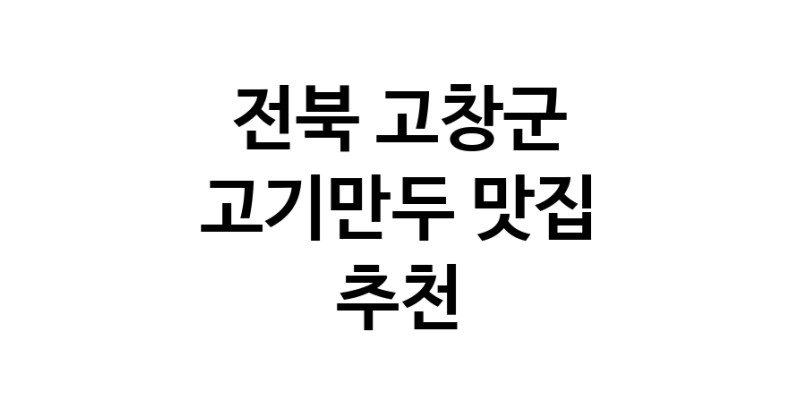 NaVET | 전북 고창군 고기만두 추천 가까운 고기만두맛집 소개합니다