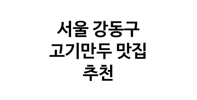NaVET | 고기만두맛집추천 서울 강동구 고기만두전문점 소개합니다 방문해보세요