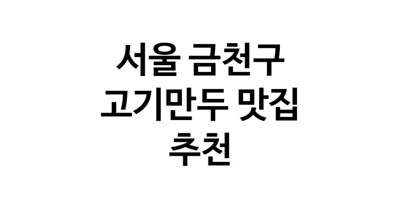 NaVET | 고기만두잘하는 맛집 추천합니다 서울 금천구에서 우수업체 고기만두전문점 방문해 보세요