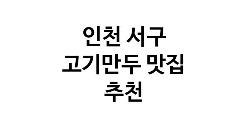NaVET | 고기만두맛집추천 인천 서구 고기만두전문점 소개합니다 방문해보세요