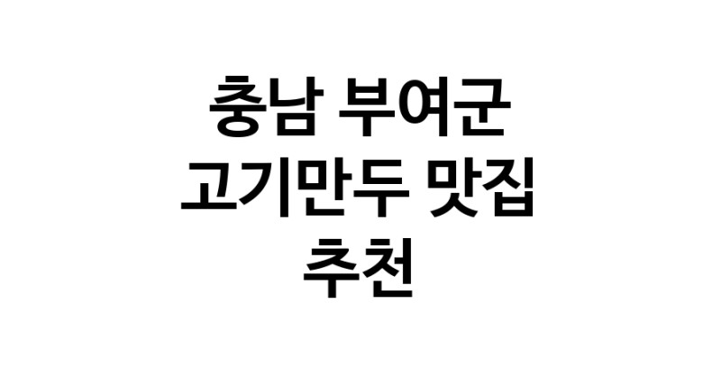 NaVET | 충남 부여군 고기만두맛집 고기만두전문점 방문해 보세요