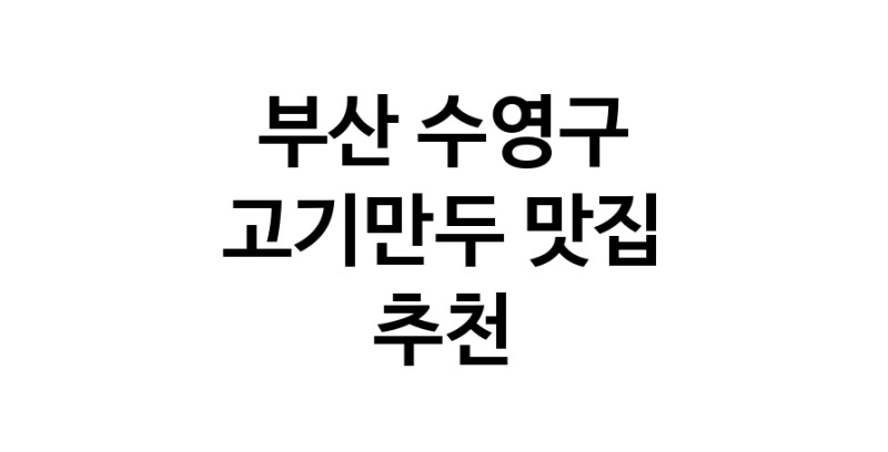 NaVET | 부산 수영구 고기만두 추천 가까운 고기만두맛집 소개합니다