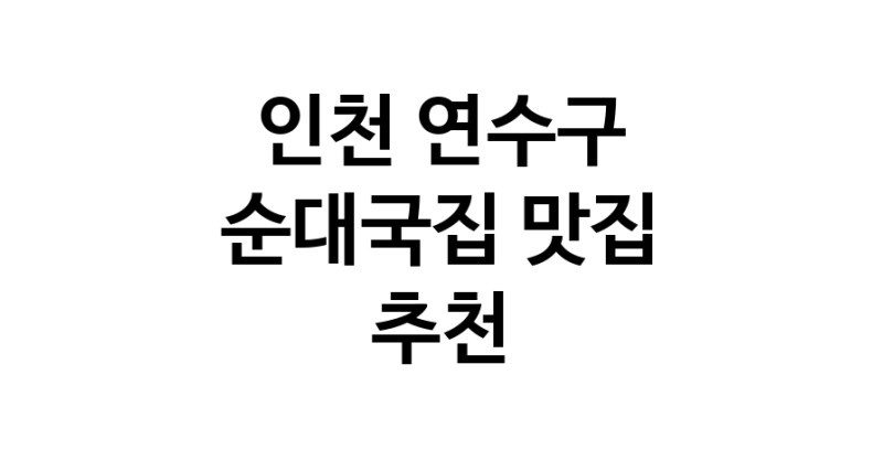 NaVET | 인천 연수구에서 순대국집맛집 소개합니다 순대국집전문점 방문해 보세요